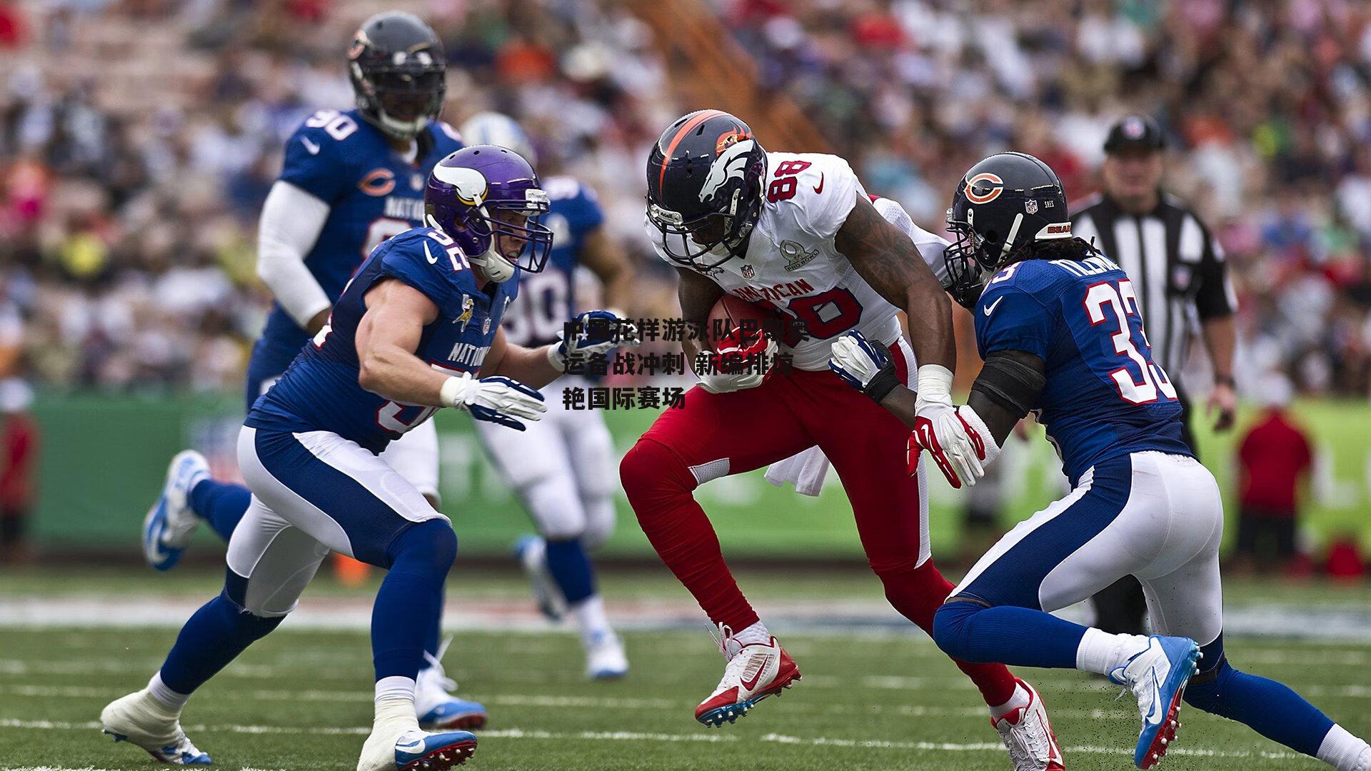 金年会入口|中国花样游泳队巴黎奥运备战冲刺 新编排惊艳国际赛场