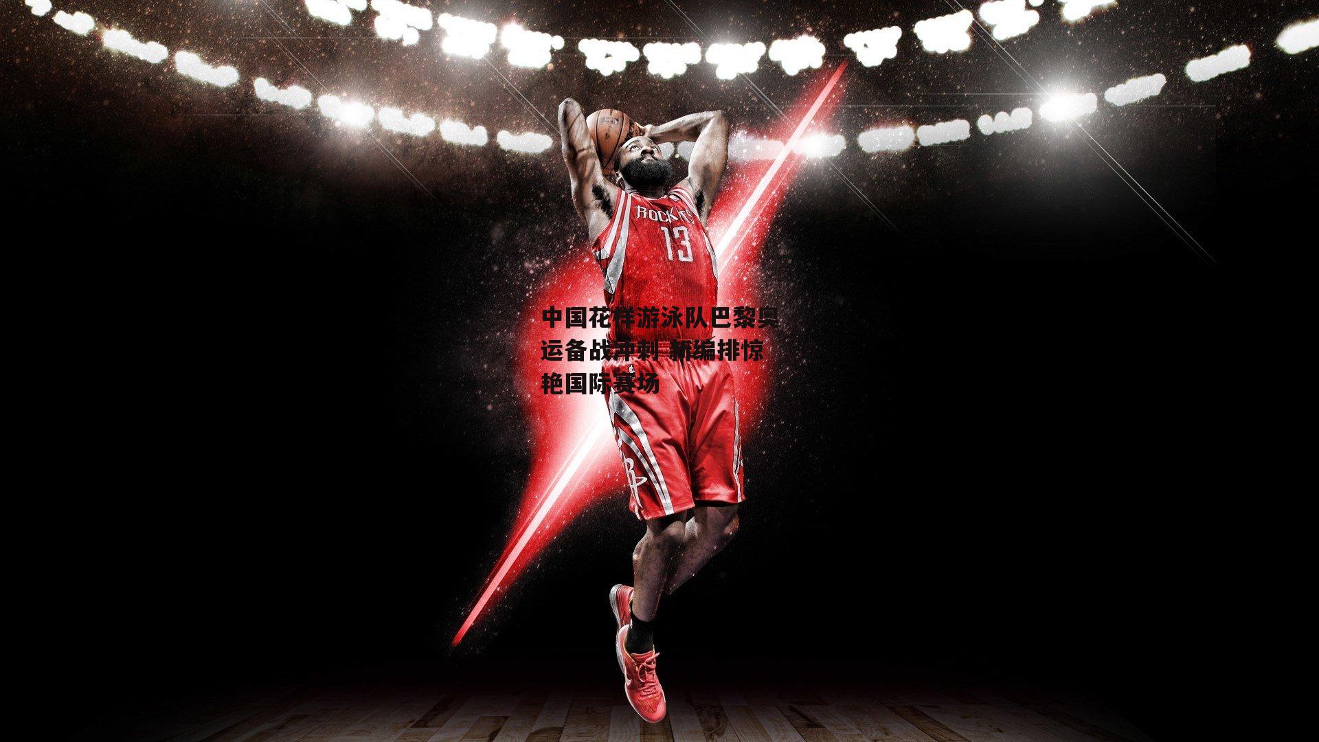 中国花样游泳队巴黎奥运备战冲刺 新编排惊艳国际赛场