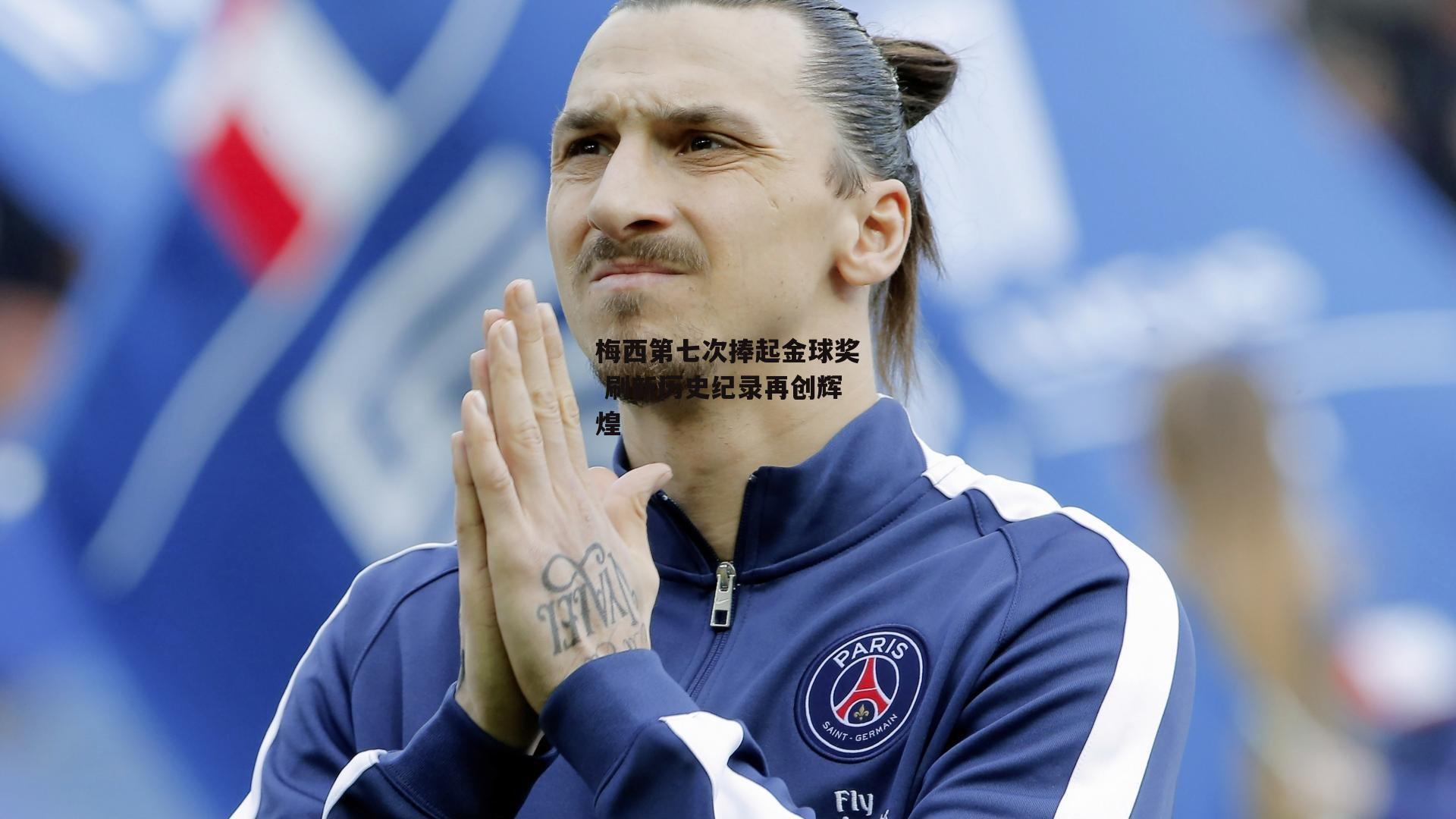 金年会官网|梅西第七次捧起金球奖 刷新历史纪录再创辉煌