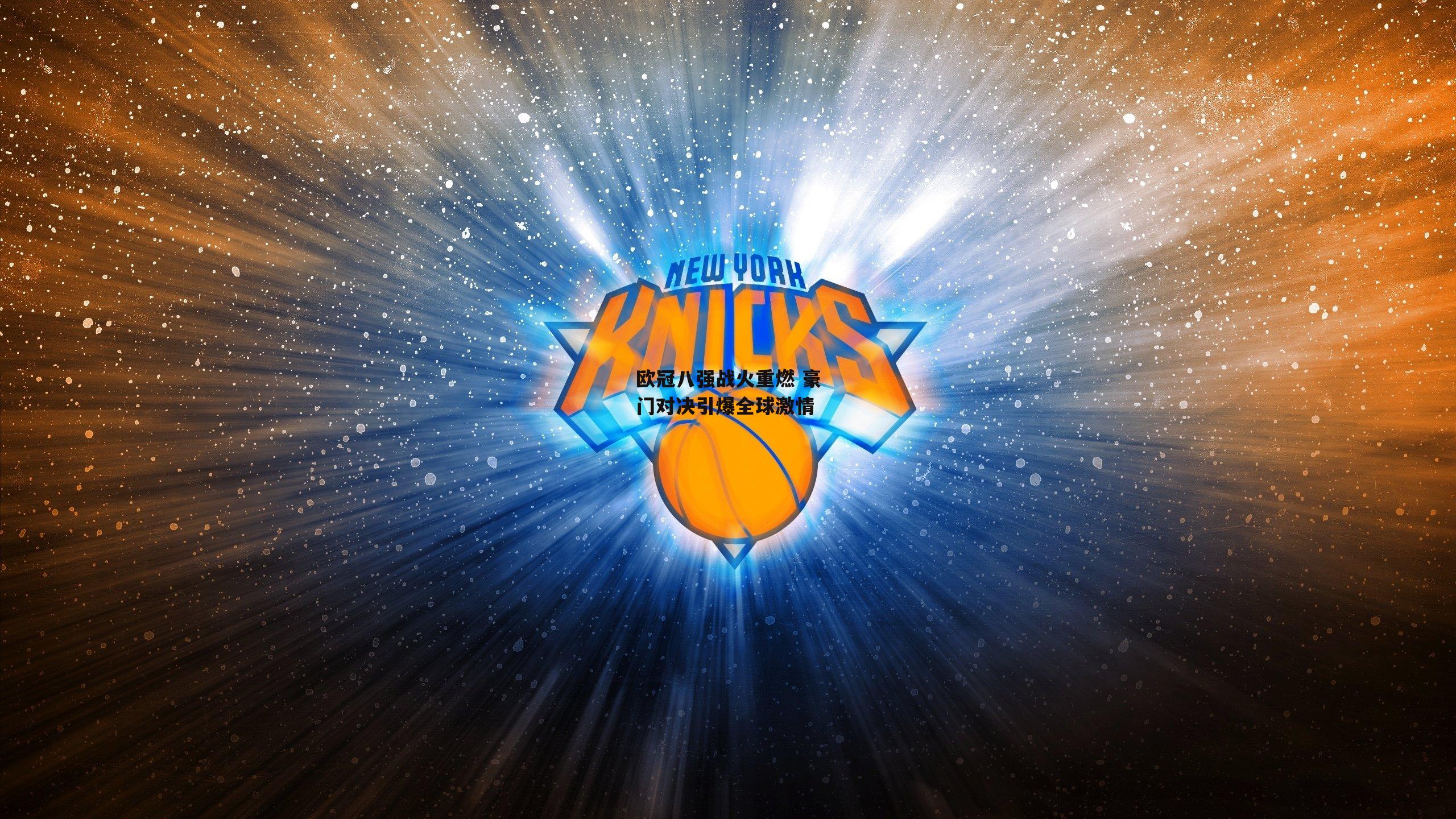 欧冠八强战火重燃 豪门对决引爆全球激情