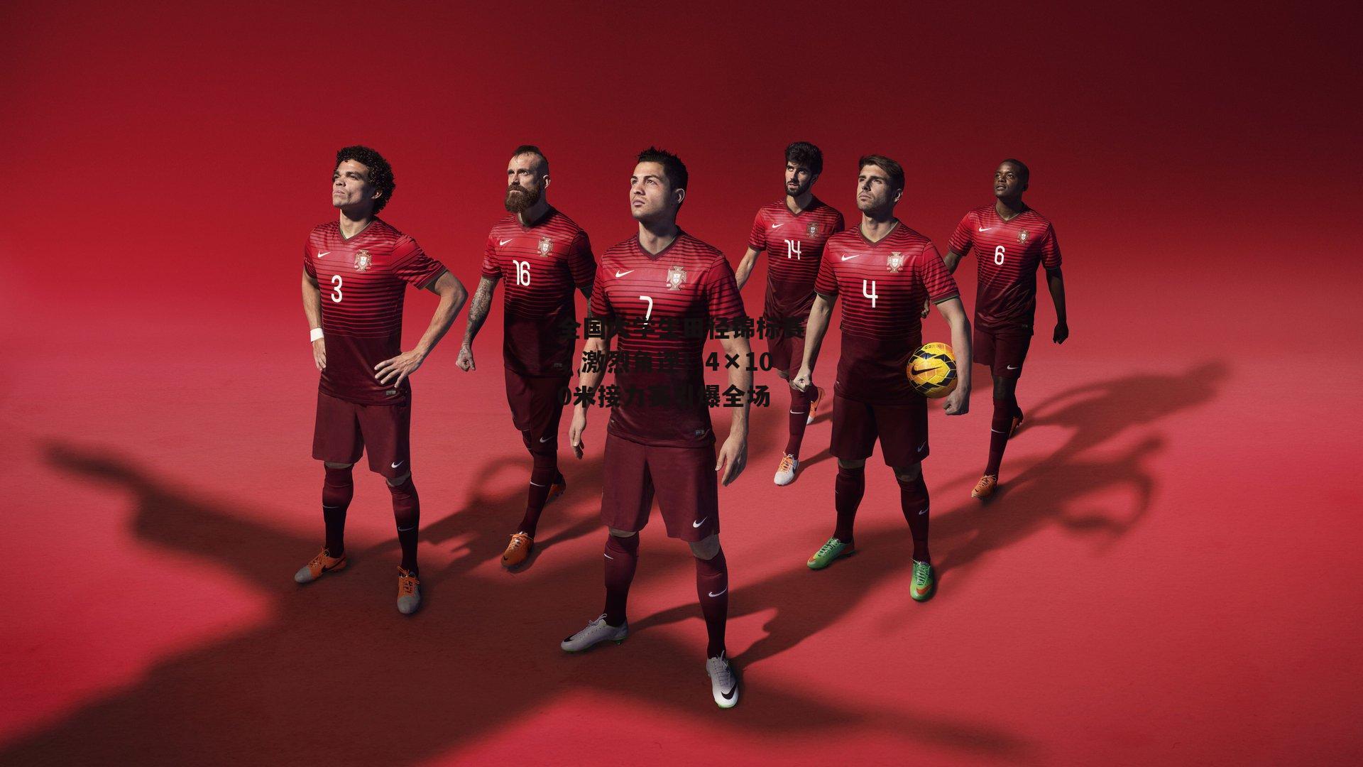 全国大学生田径锦标赛，激烈角逐！4×100米接力赛引爆全场_金年会官网