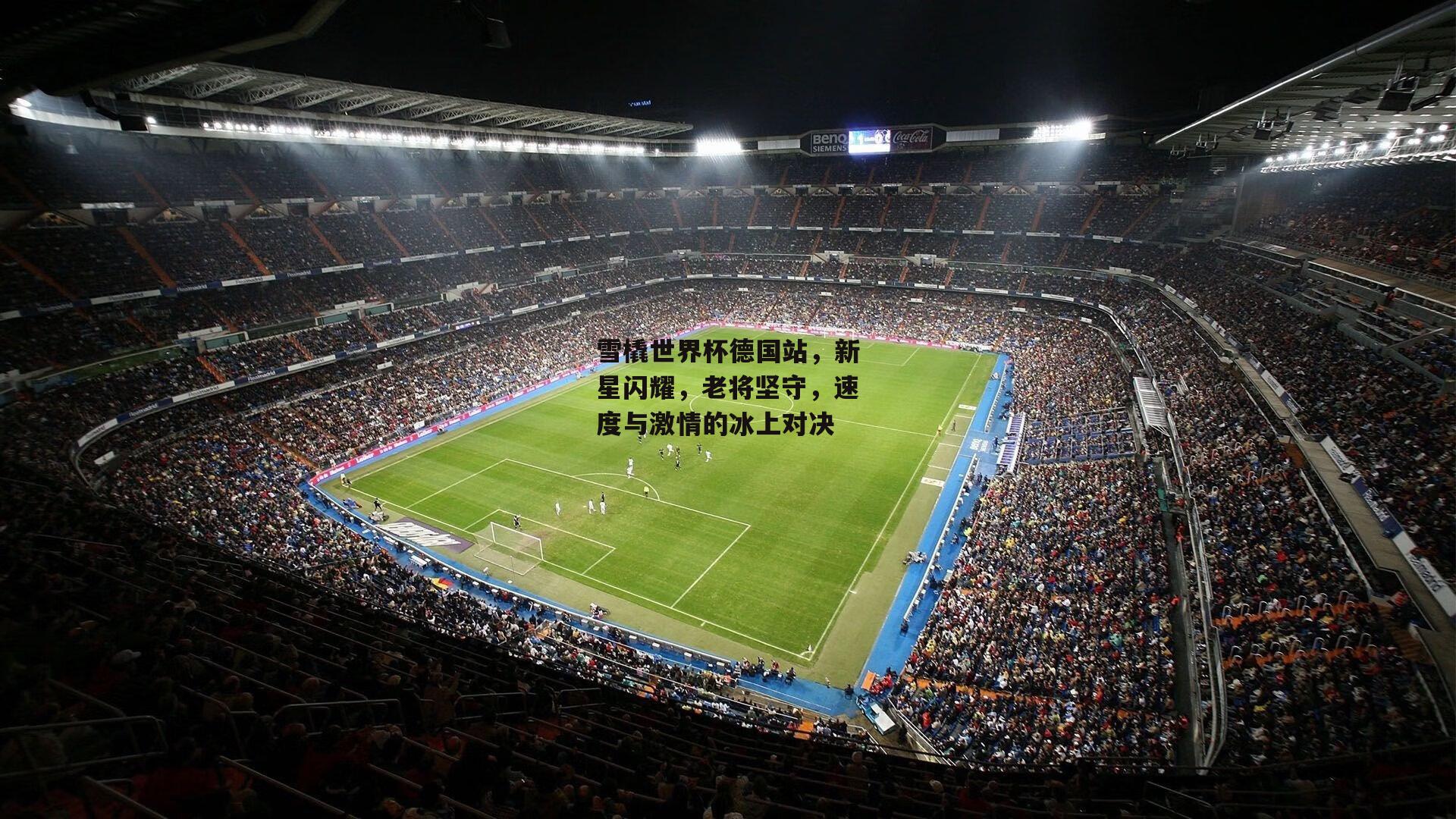 【金年会入口】雪橇世界杯德国站，新星闪耀，老将坚守，速度与激情的冰上对决