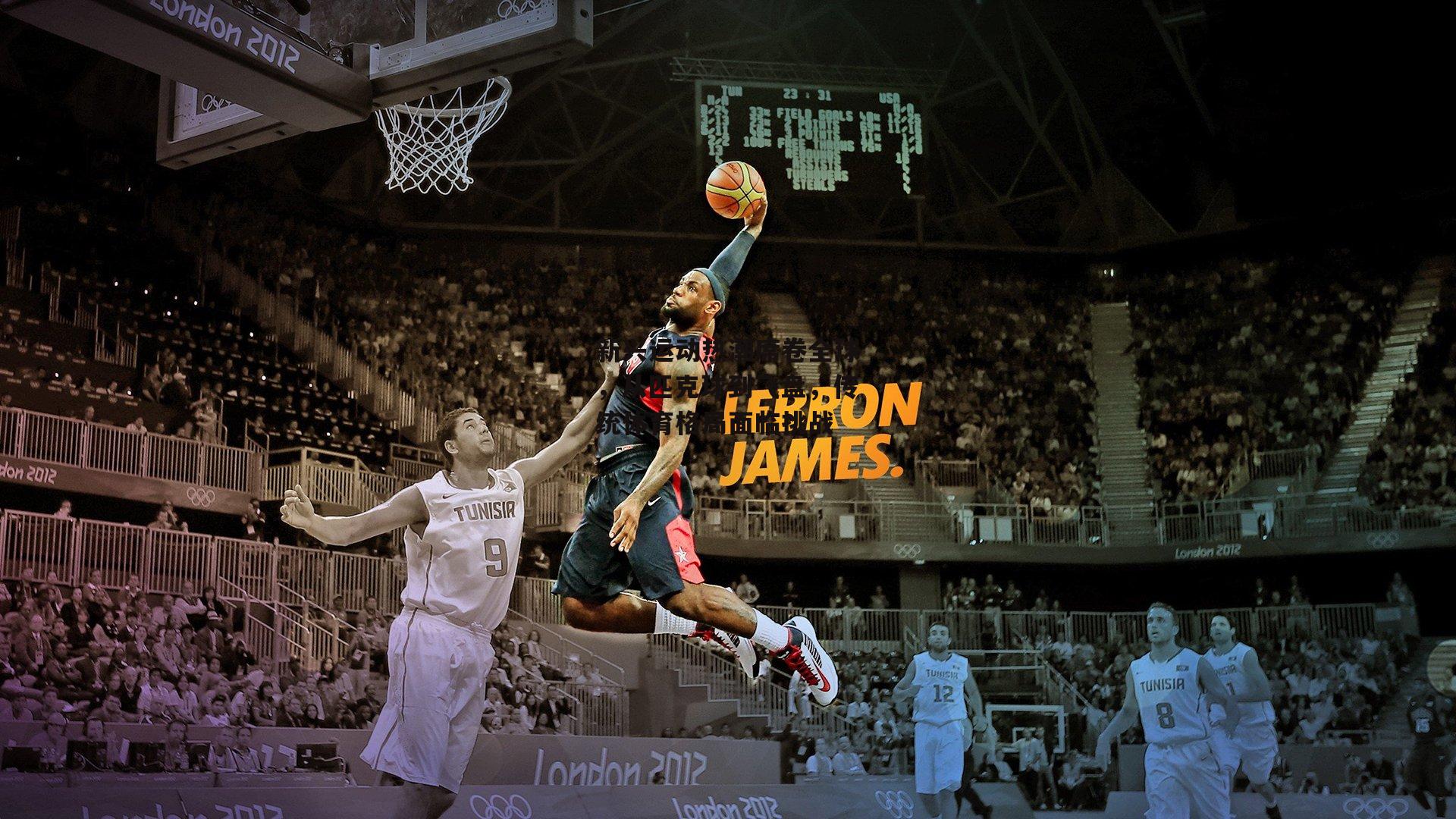 新兴运动热潮席卷全球，从匹克球到飞盘，传统体育格局面临挑战_金年会官方网站