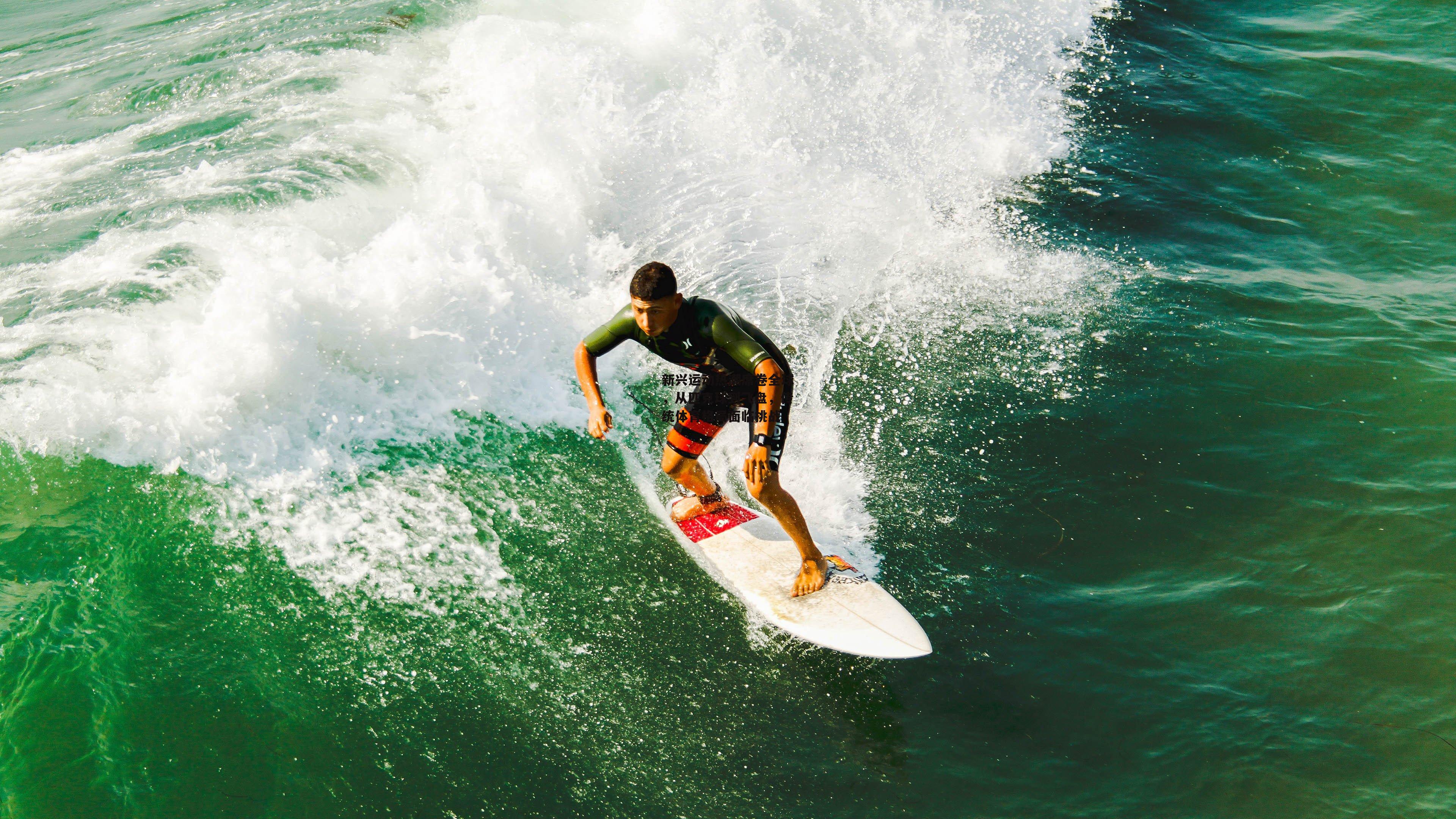 新兴运动热潮席卷全球，从匹克球到飞盘，传统体育格局面临挑战