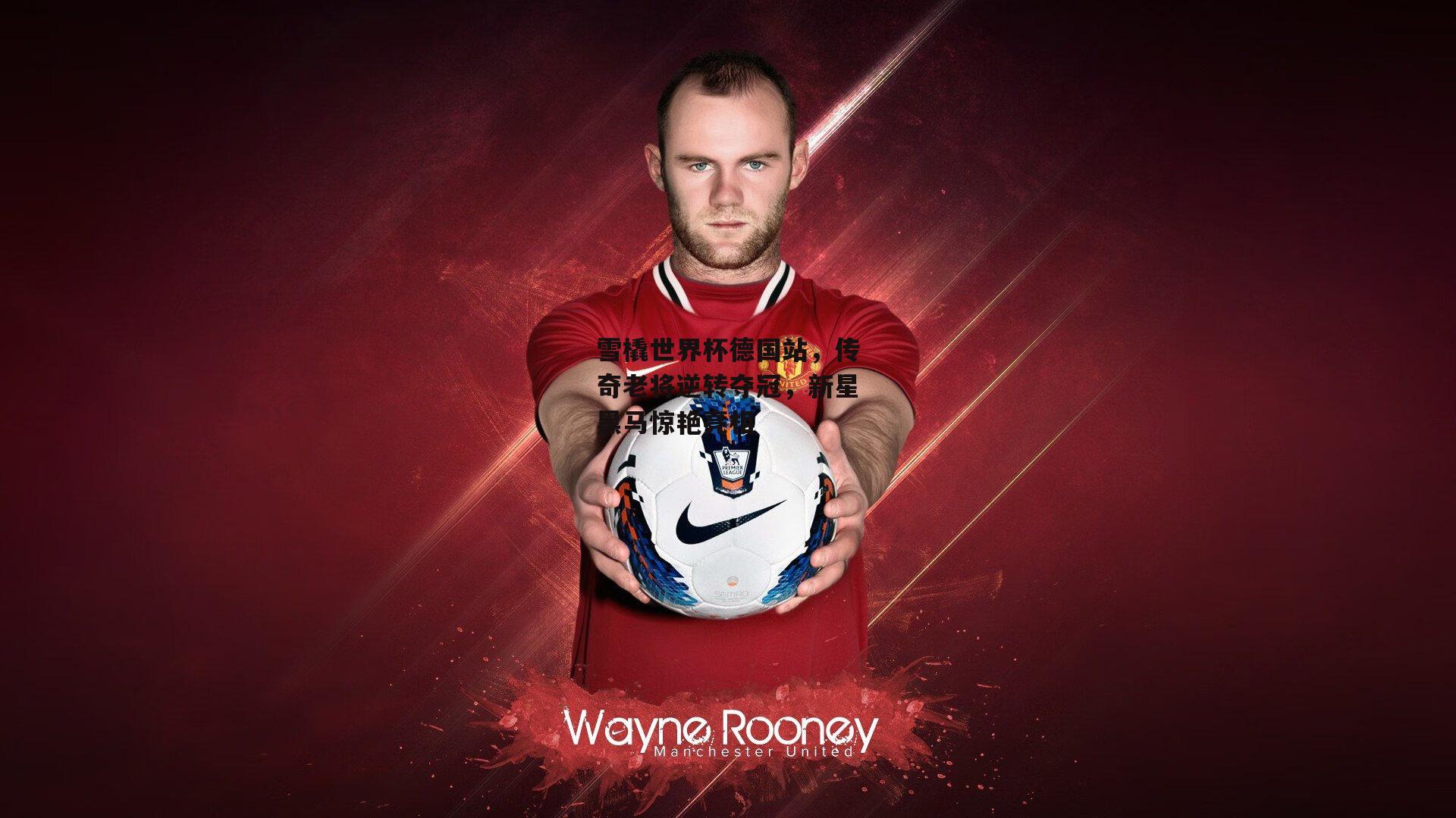 雪橇世界杯德国站,传奇老将逆转夺冠,新星黑马惊艳亮相