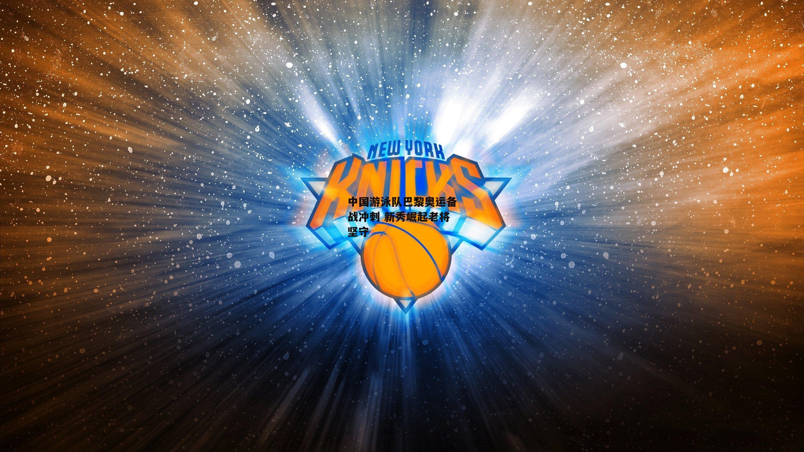 中国游泳队巴黎奥运备战冲刺 新秀崛起老将坚守