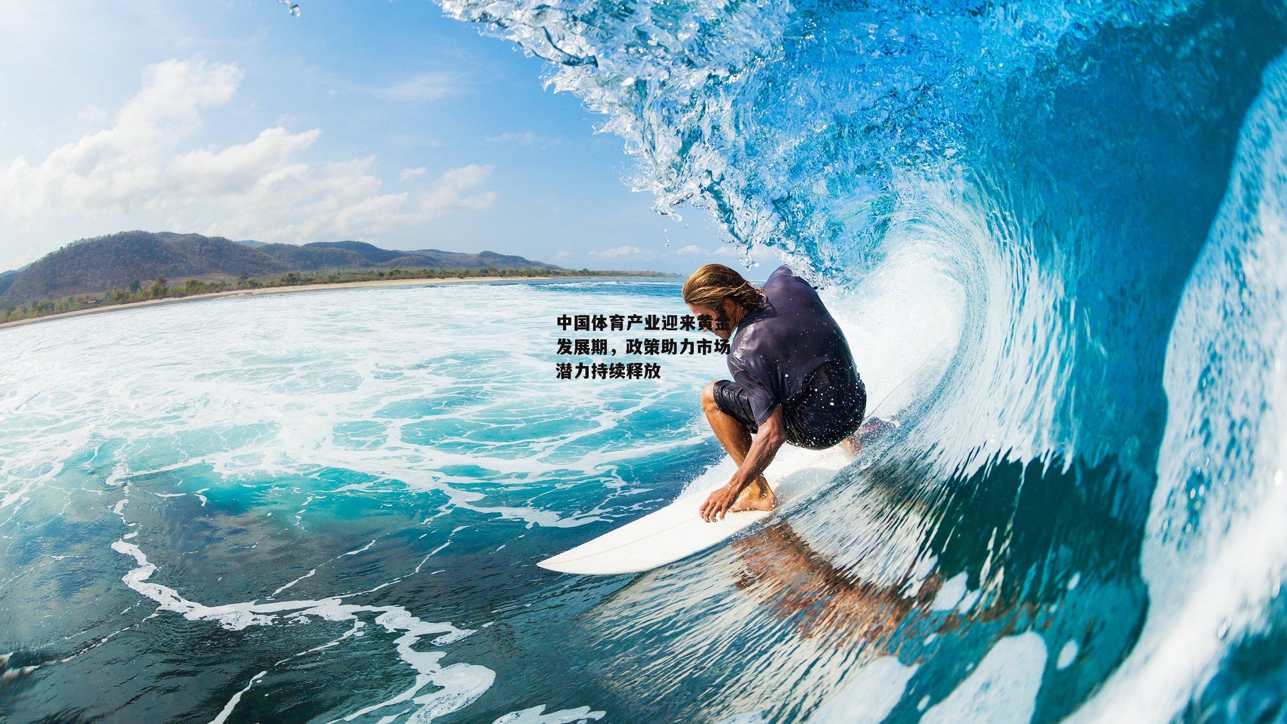 中国体育产业迎来黄金发展期,政策助力市场潜力持续释放