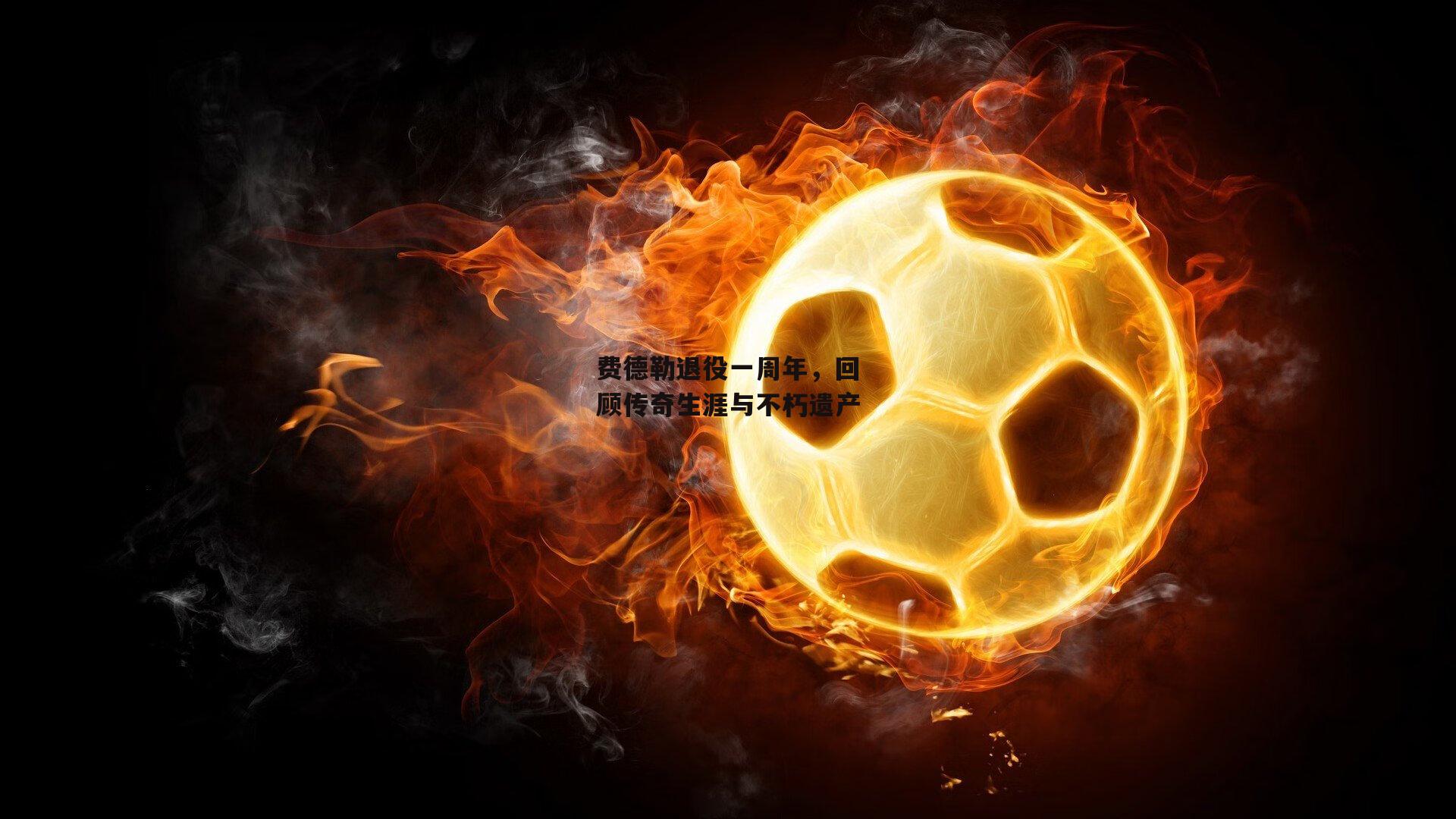 费德勒退役一周年,回顾传奇生涯与不朽遗产