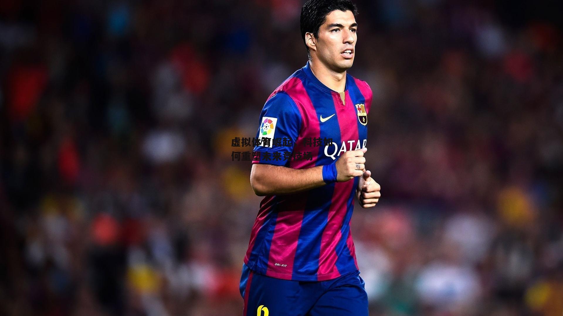 虚拟体育崛起,科技如何重塑未来竞技场