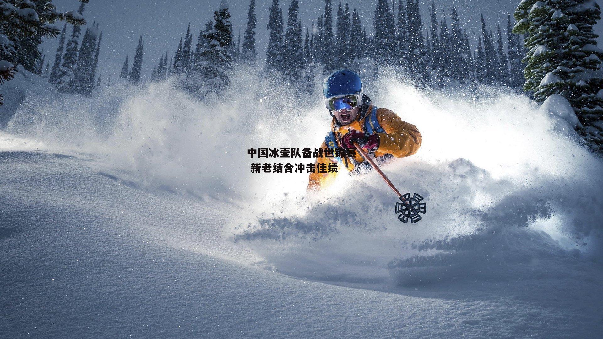 中国冰壶队备战世锦赛 新老结合冲击佳绩【金年会官方网站】