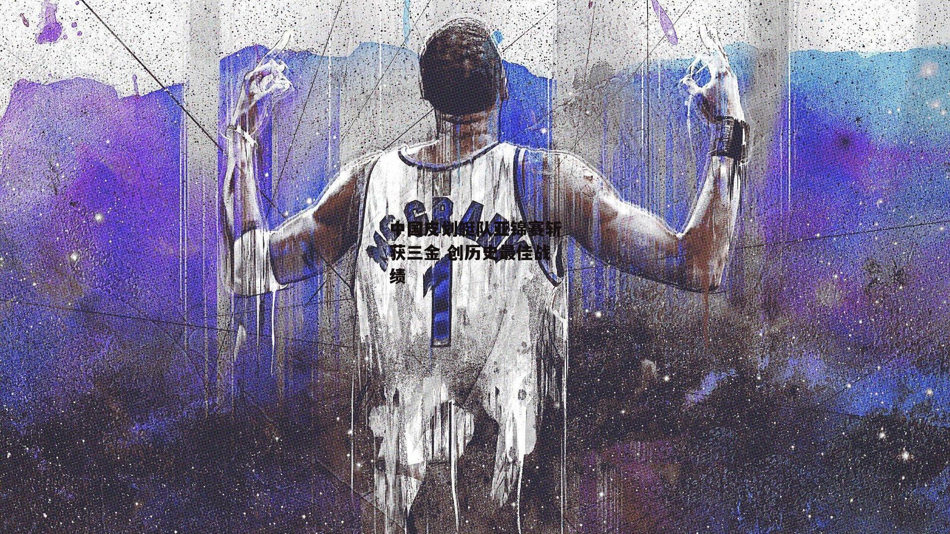 中国皮划艇队亚锦赛斩获三金 创历史最佳战绩：金年会入口