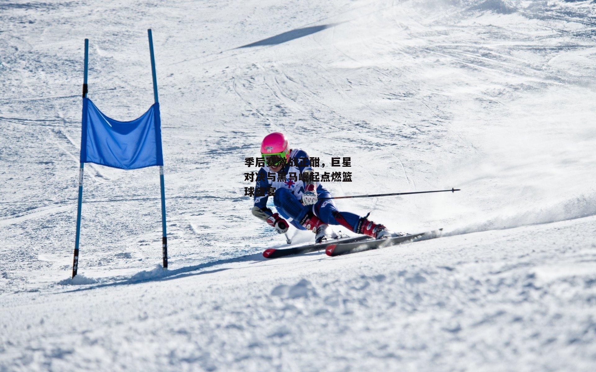 季后赛激战正酣,巨星对决与黑马崛起点燃篮球盛宴