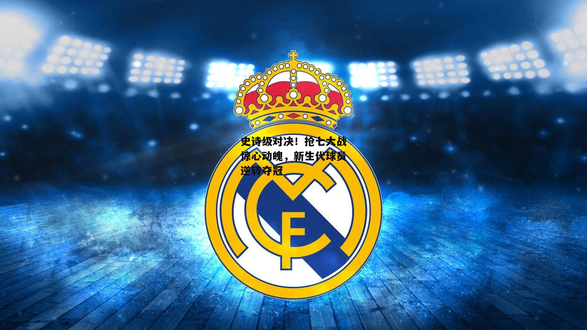 史诗级对决!抢七大战惊心动魄,新生代球员逆转夺冠