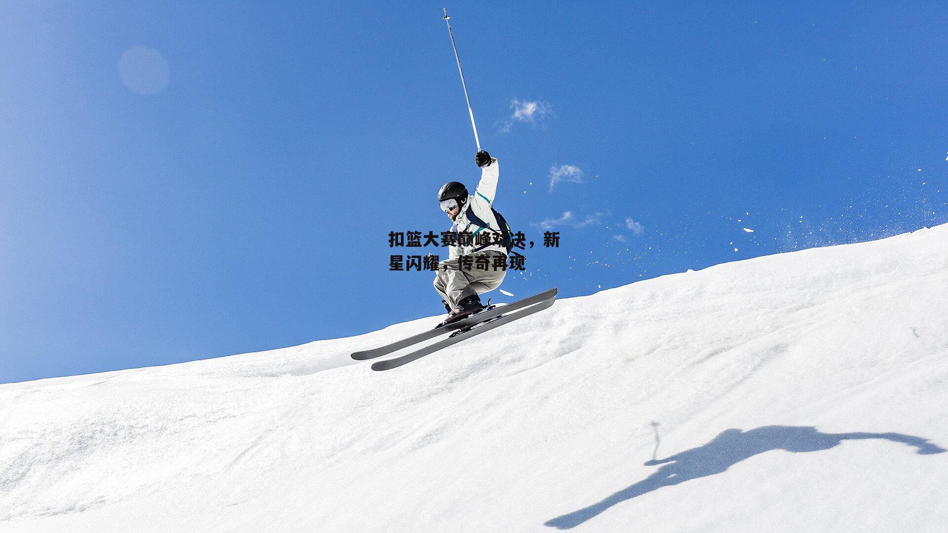 扣篮大赛巅峰对决,新星闪耀,传奇再现