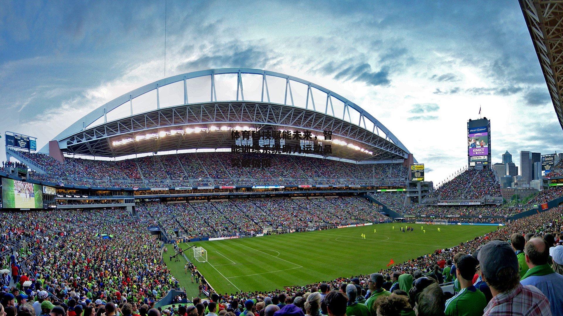 体育科技赋能未来，智能训练系统助力运动员突破极限：金年会官网