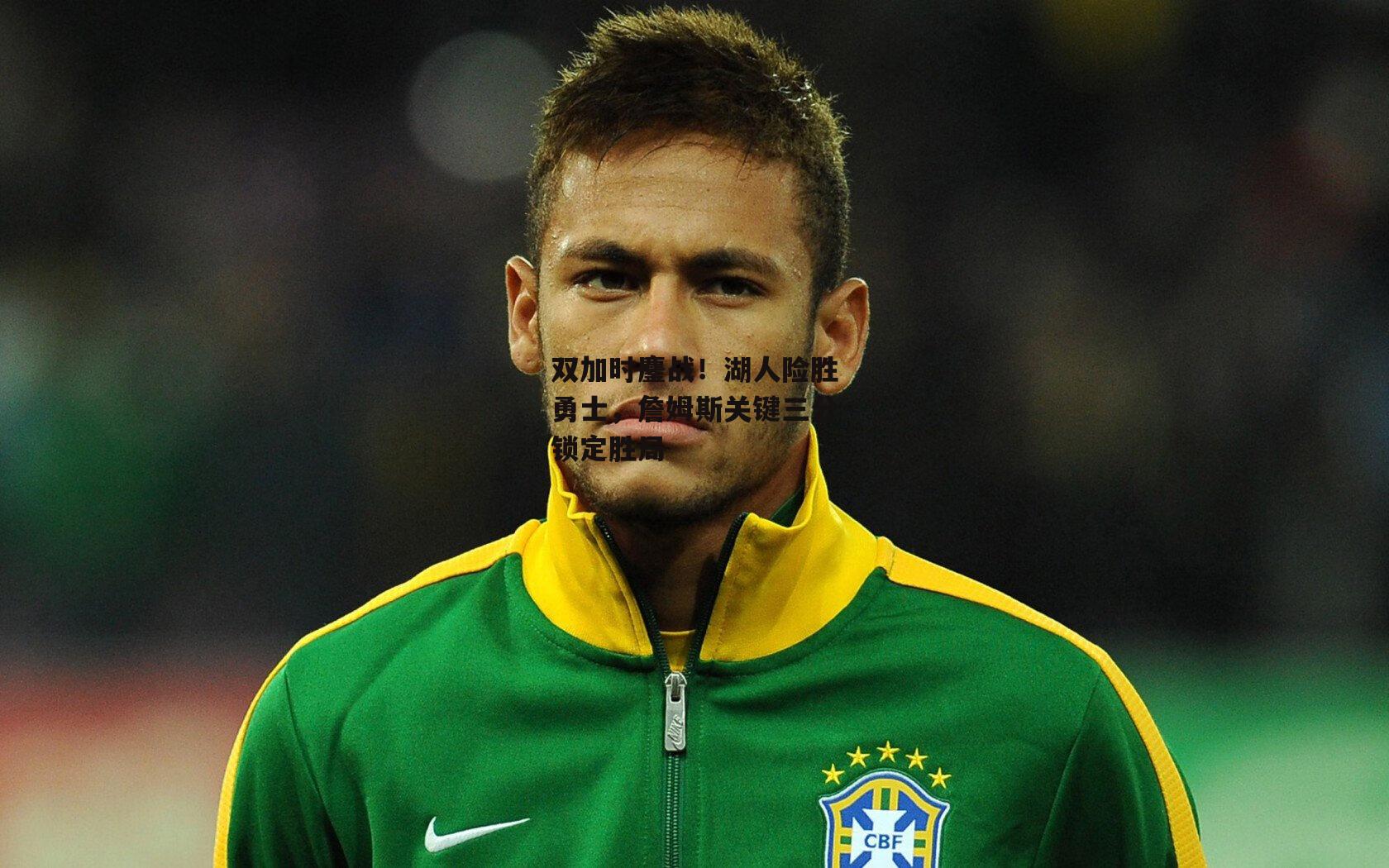 双加时鏖战!湖人险胜勇士,詹姆斯关键三分锁定胜局