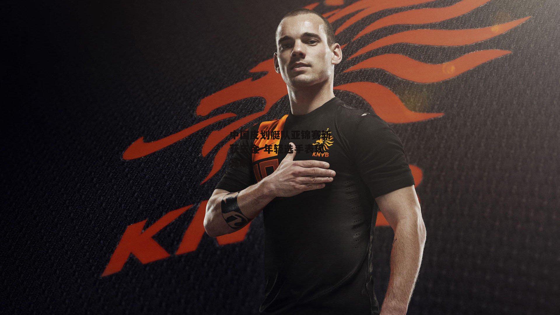 【金年会入口】中国皮划艇队亚锦赛斩获三金 年轻选手表现亮眼