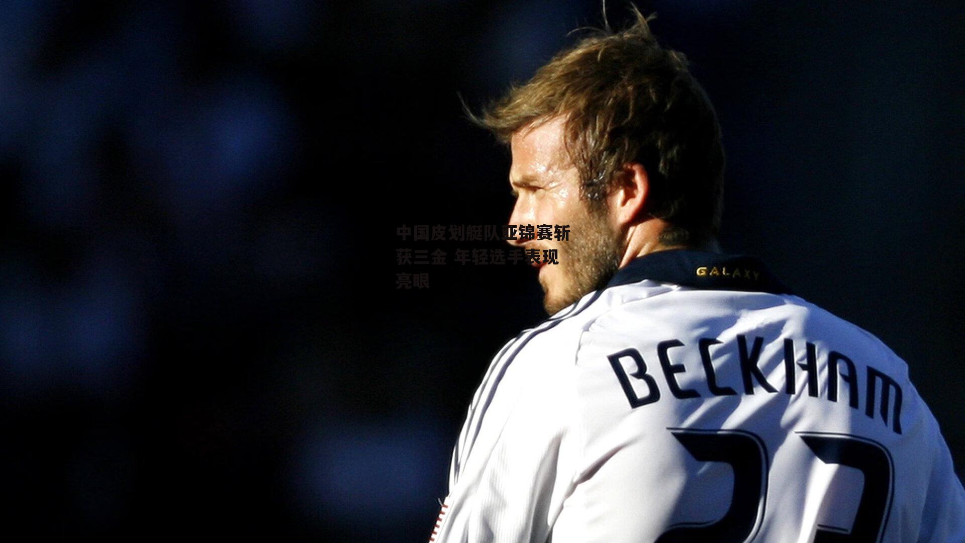 中国皮划艇队亚锦赛斩获三金 年轻选手表现亮眼