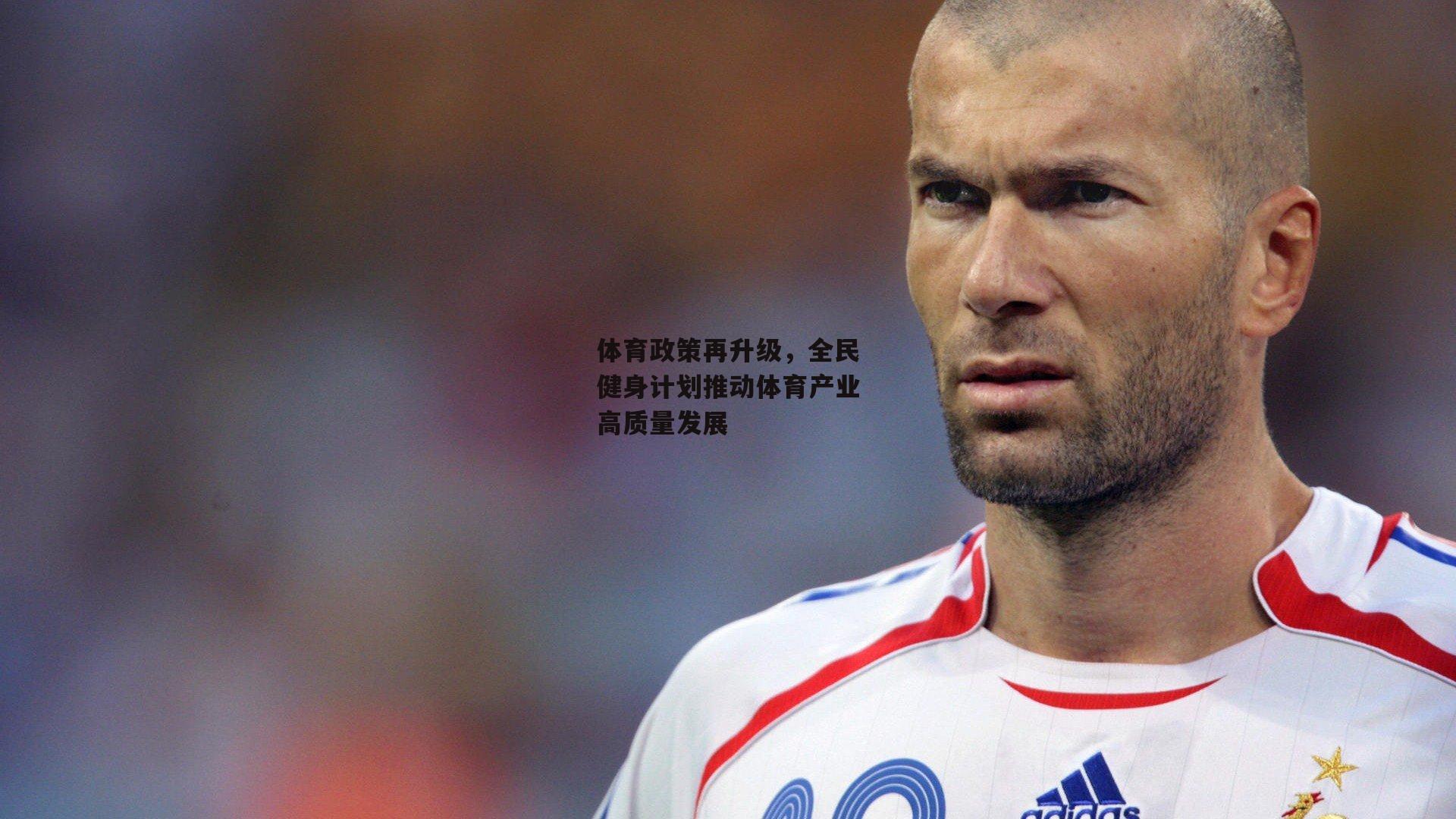体育政策再升级<a href=