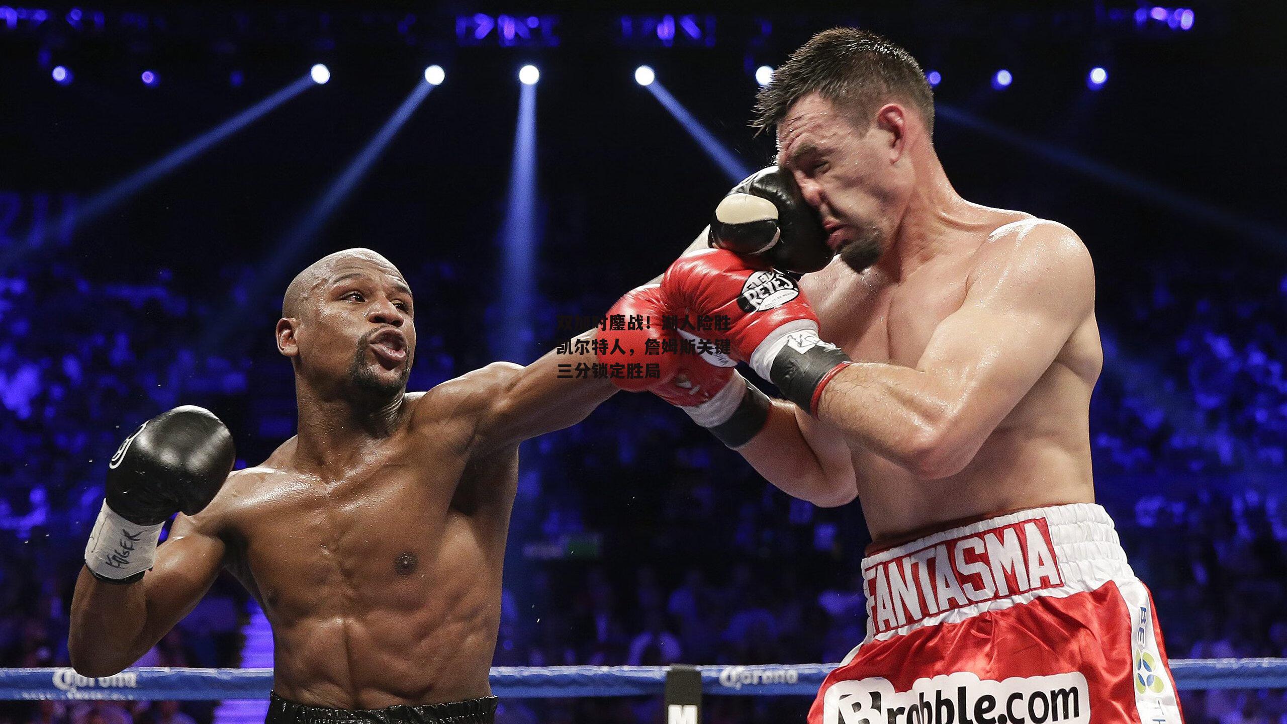 双加时鏖战！湖人险胜凯尔特人，詹姆斯关键三分锁定胜局