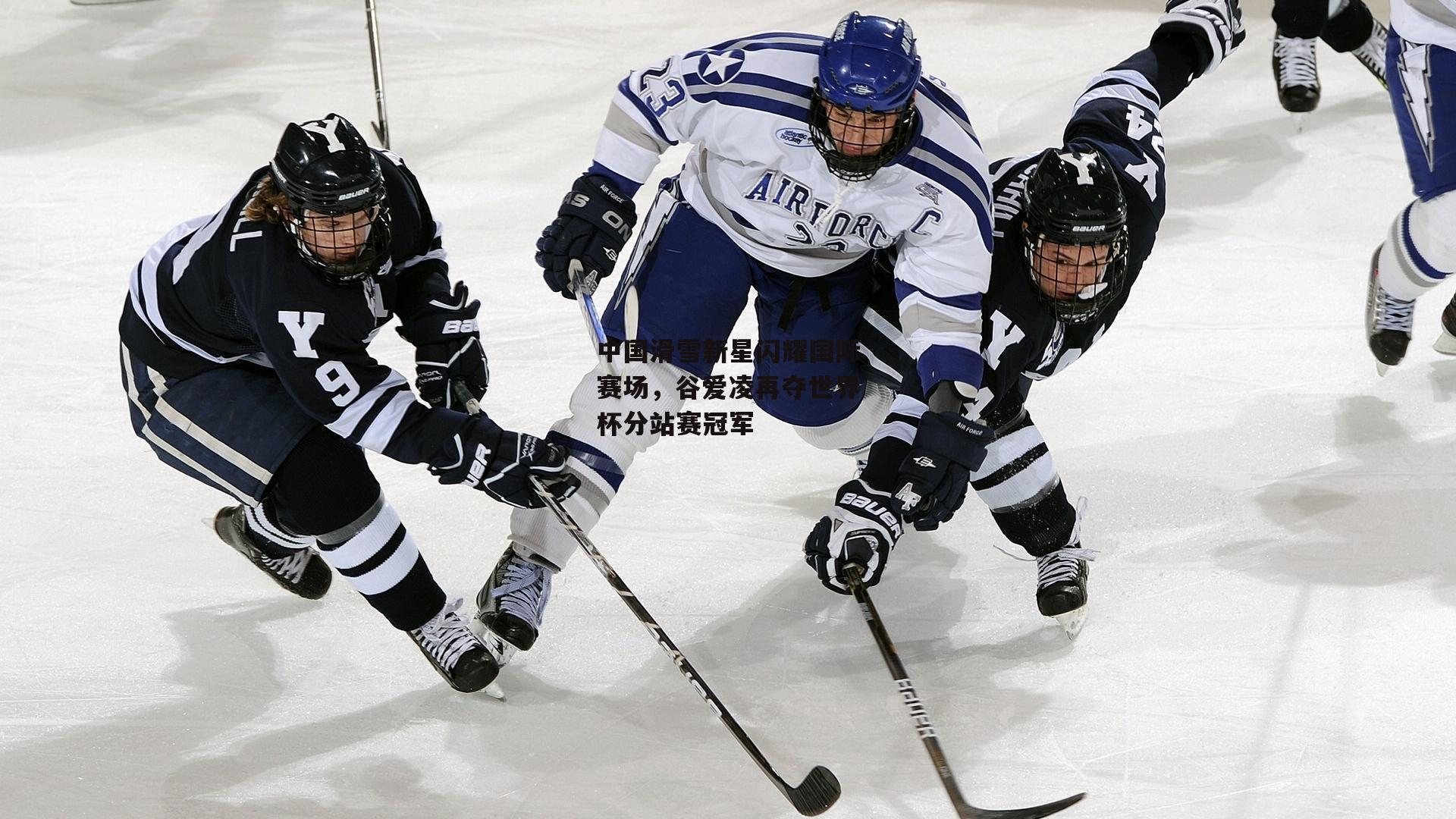 金年会-中国滑雪新星闪耀国际赛场，谷爱凌再夺世界杯分站赛冠军