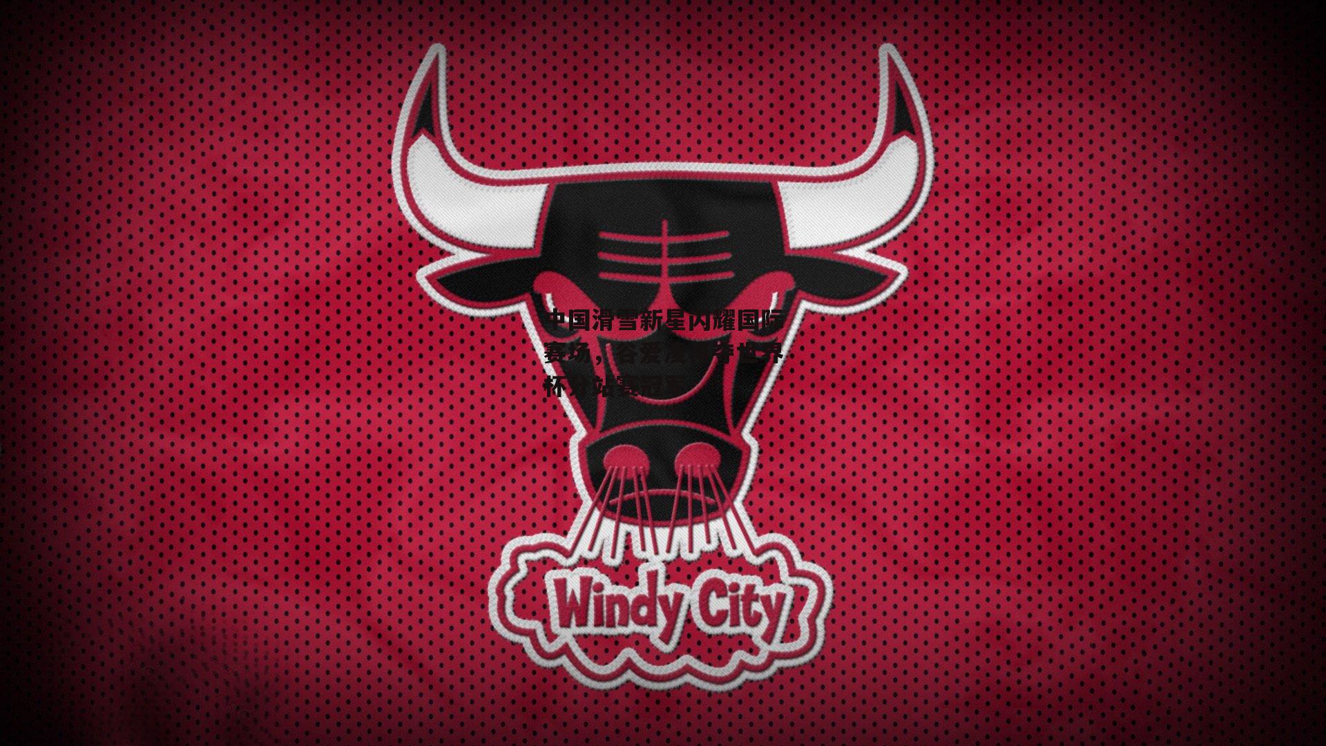 中国滑雪新星闪耀国际赛场,谷爱凌再夺世界杯分站赛冠军