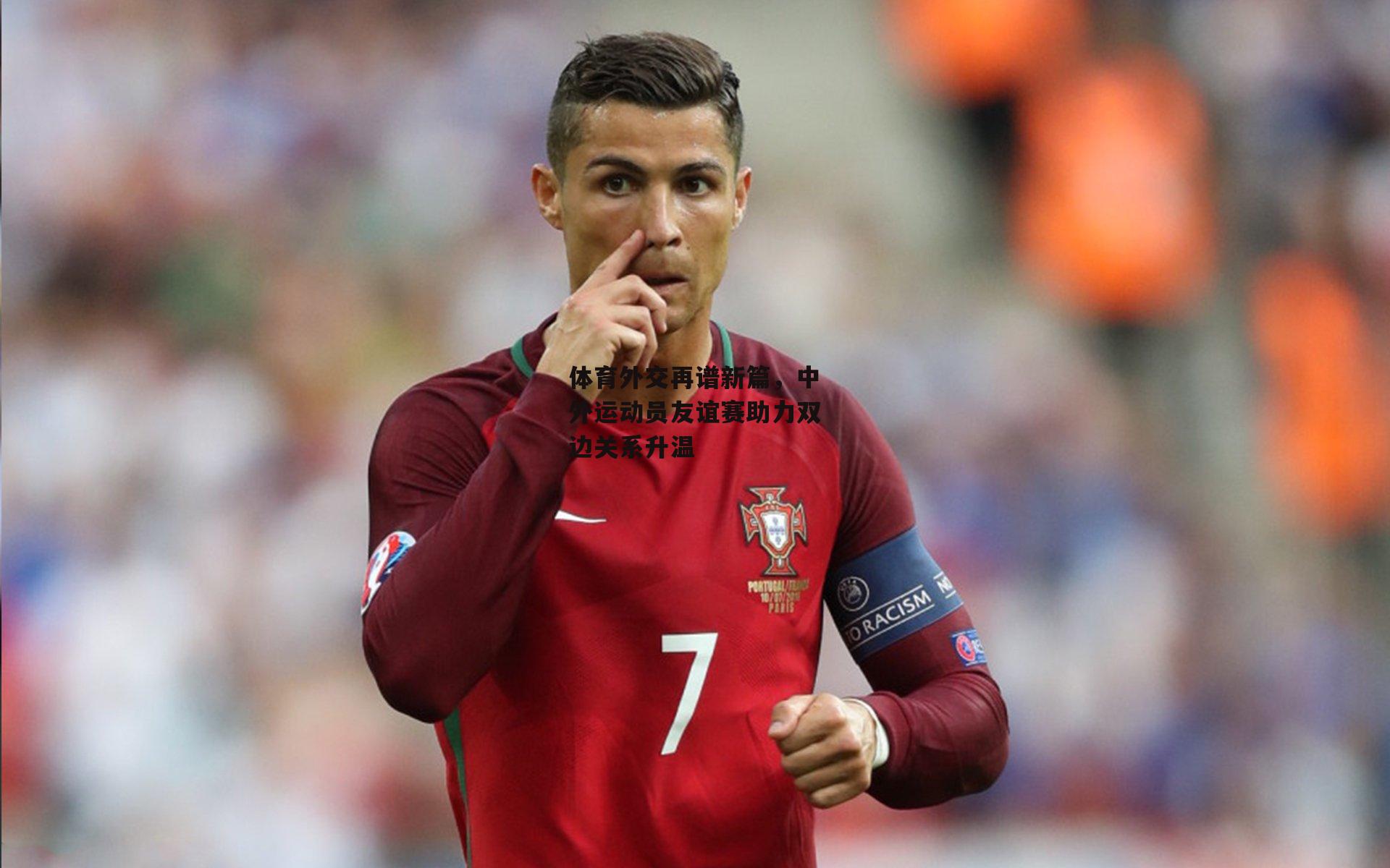 jinnianhui-体育外交再谱新篇，中外运动员友谊赛助力双边关系升温