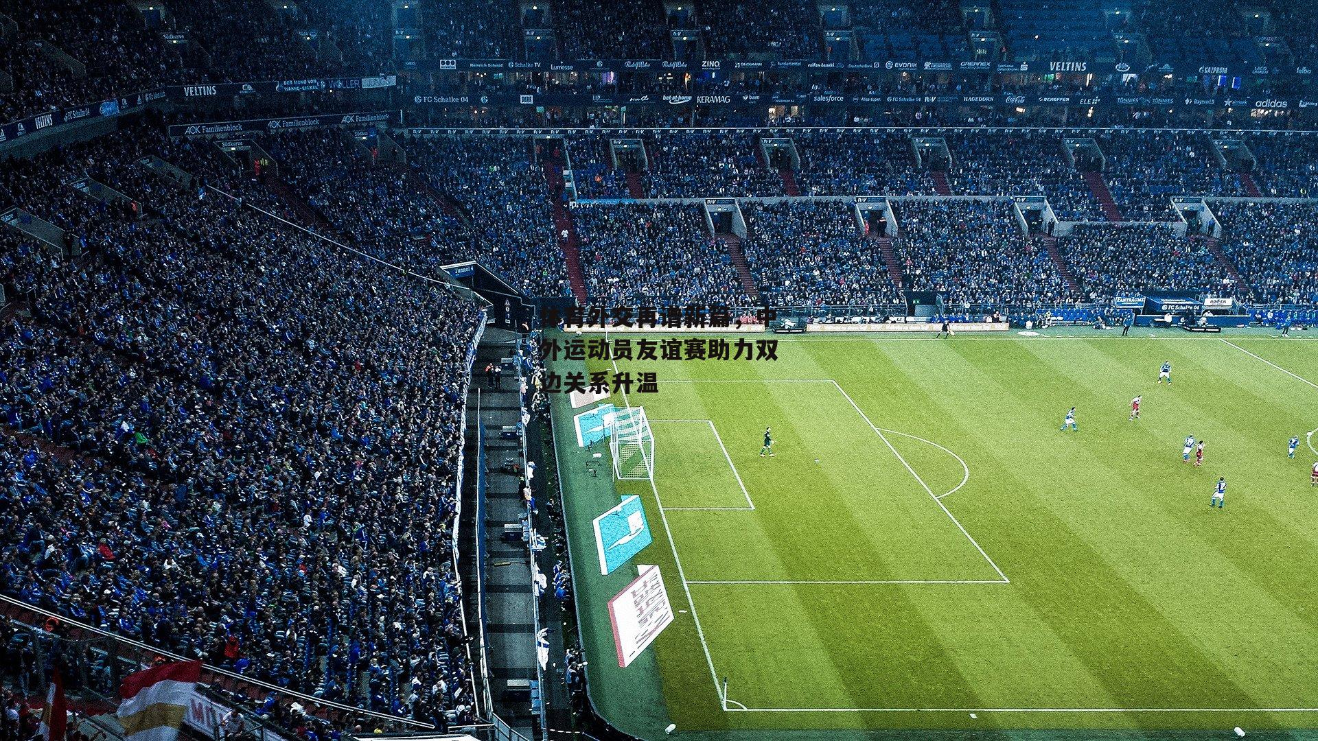 体育外交再谱新篇，中外运动员友谊赛助力双边关系升温