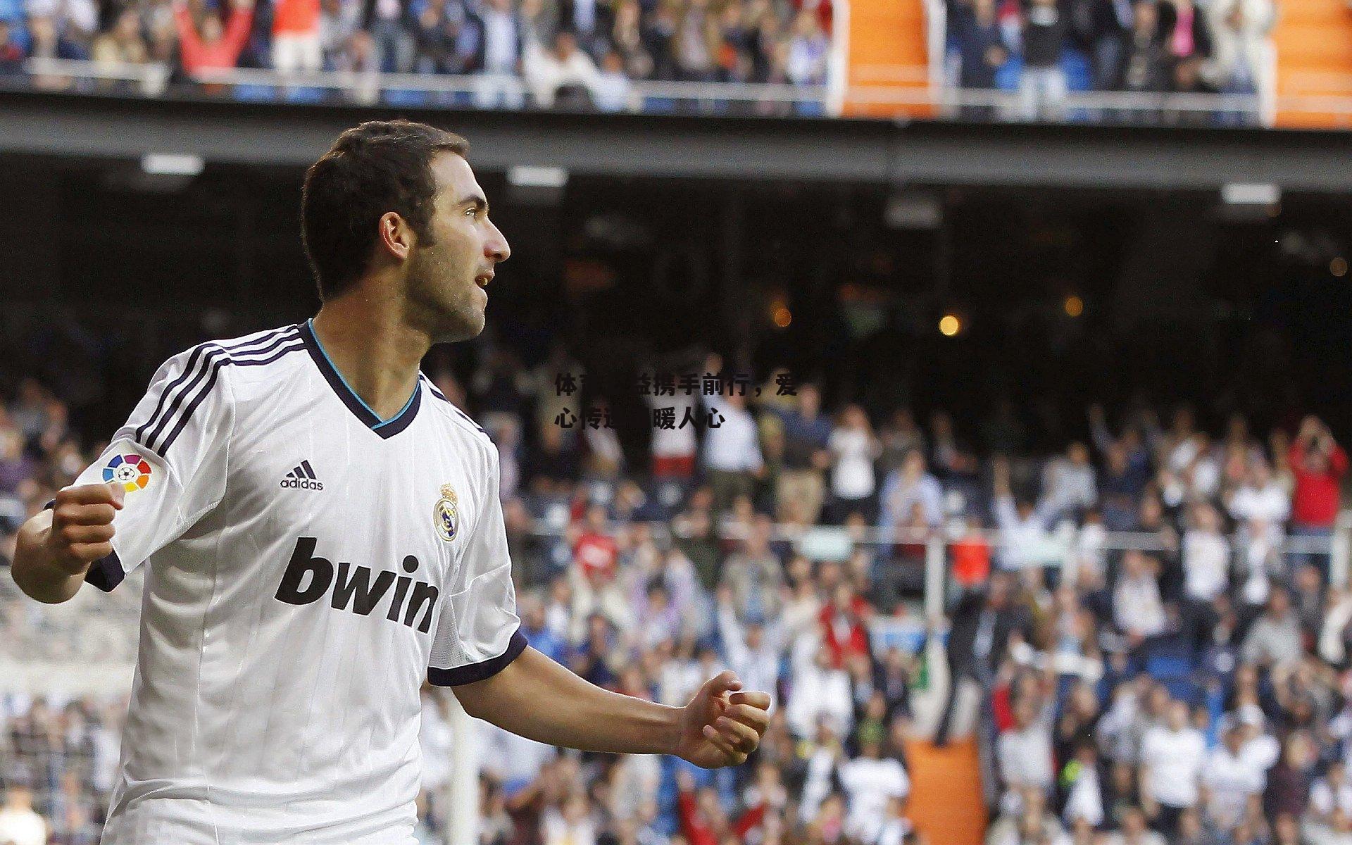 jinnianhui|体育公益携手前行，爱心传递温暖人心