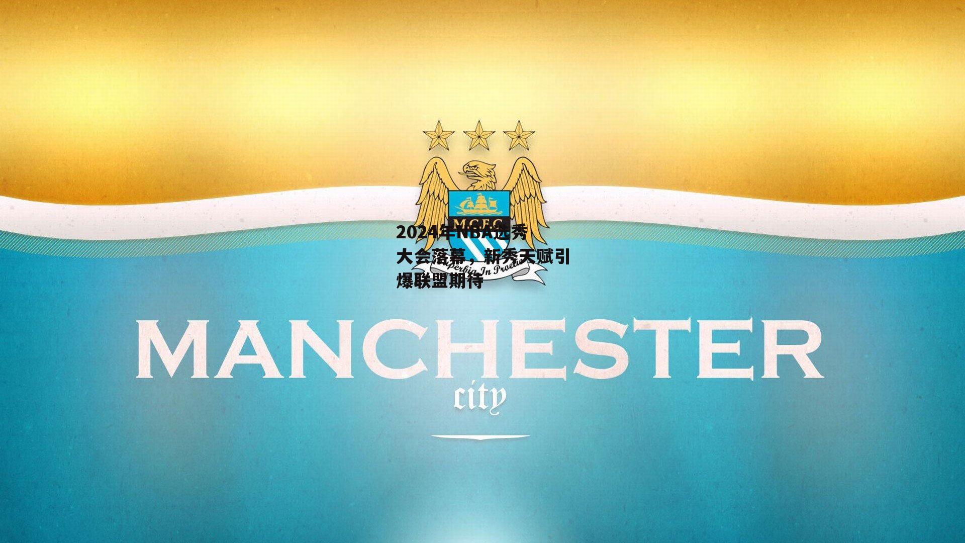 2024年NBA选秀大会落幕，新秀天赋引爆联盟期待-金年会入口