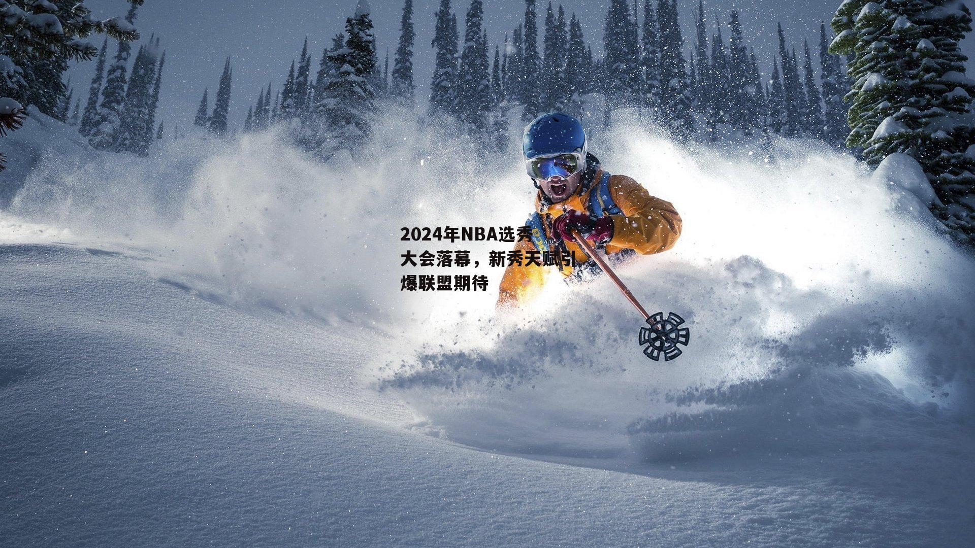 2024年NBA选秀大会落幕,新秀天赋引爆联盟期待