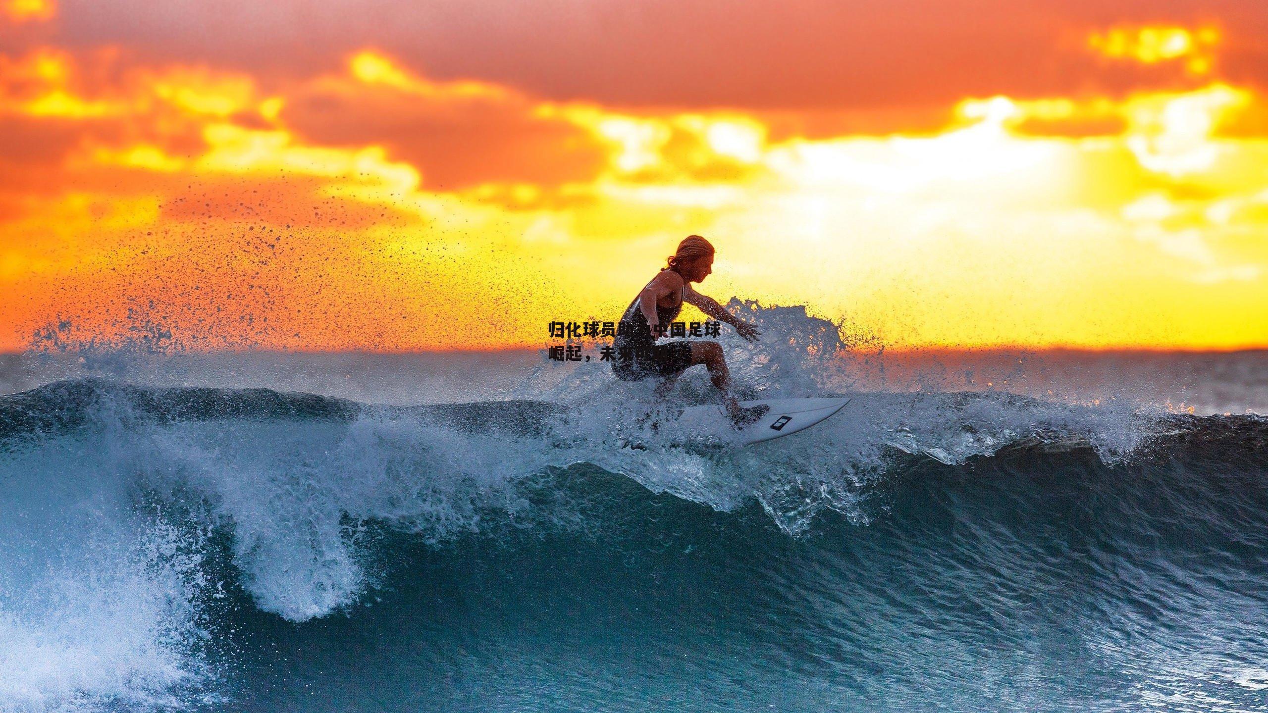 金年会官网-归化球员助力中国足球崛起，未来可期