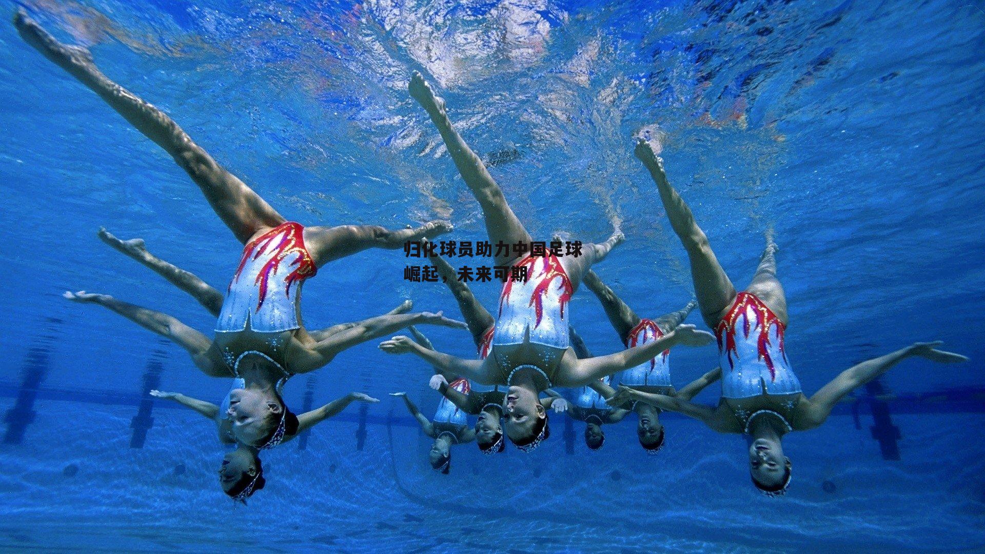 归化球员助力中国足球崛起,未来可期