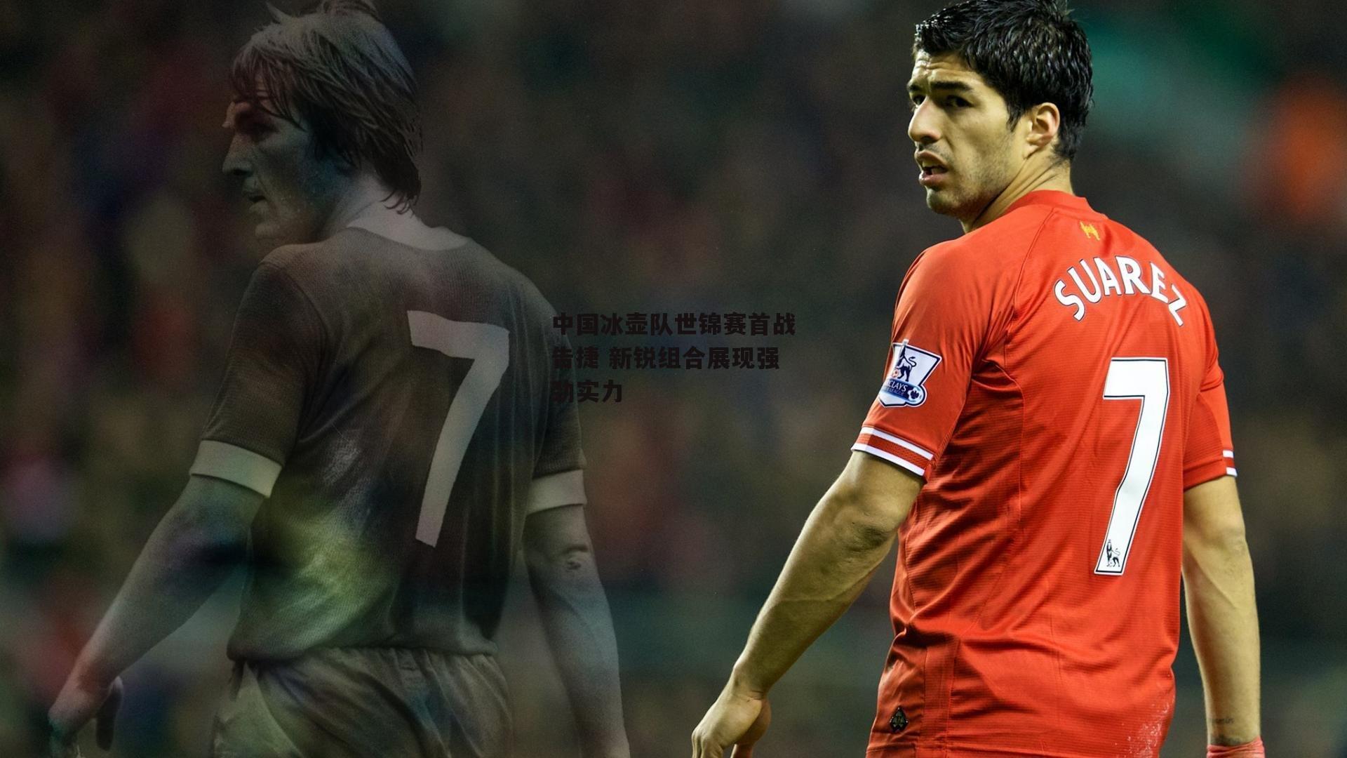 中国冰壶队世锦赛首战告捷 新锐组合展现强劲实力【金年会入口】