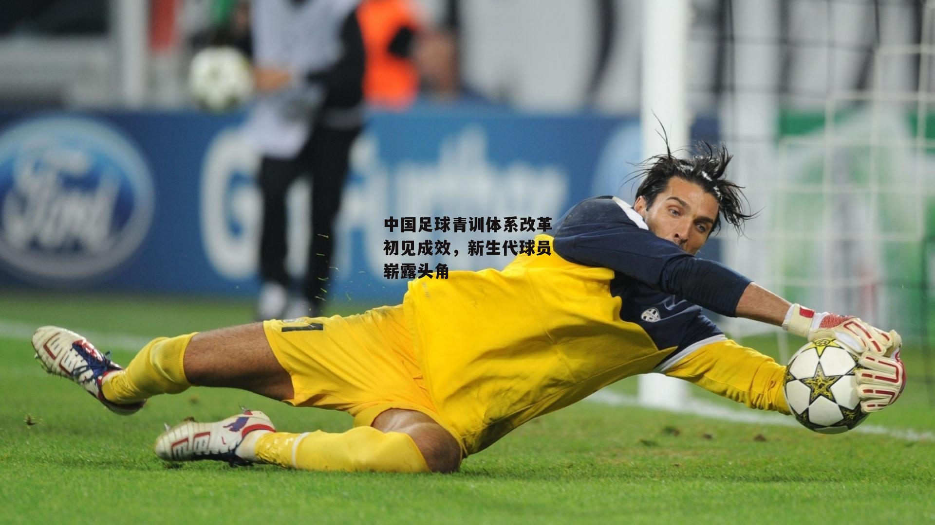 中国足球青训体系改革初见成效,新生代球员崭露头角