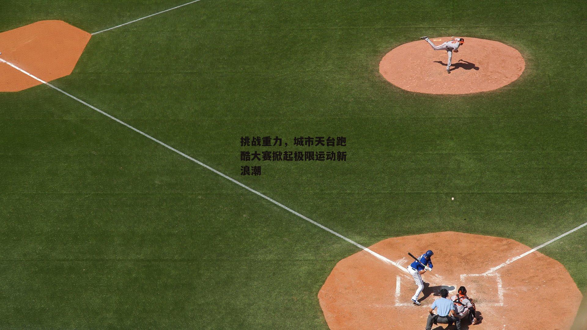 挑战重力，城市天台跑酷大赛掀起极限运动新浪潮