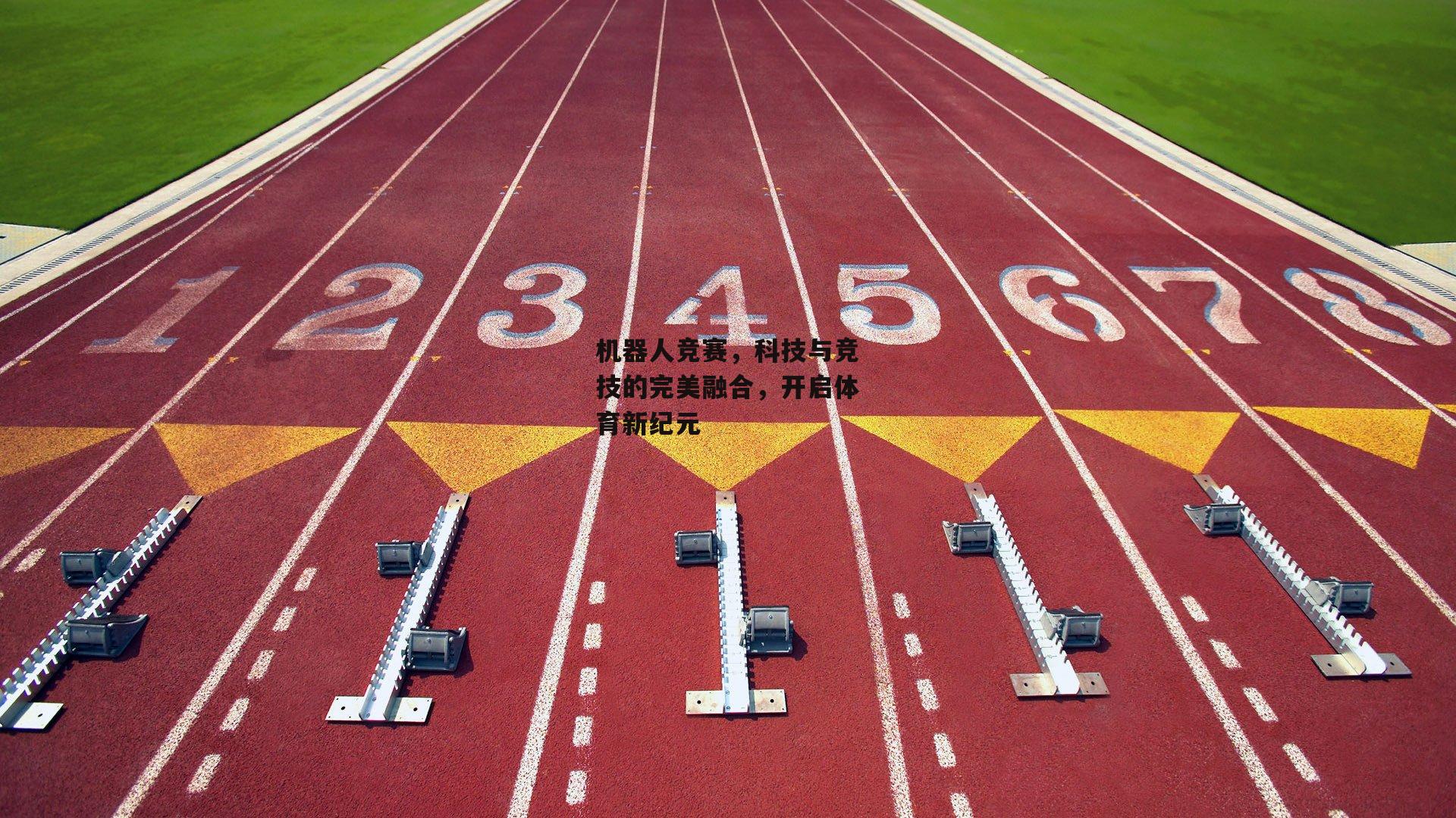 机器人竞赛,科技与竞技的完美融合,开启体育新纪元