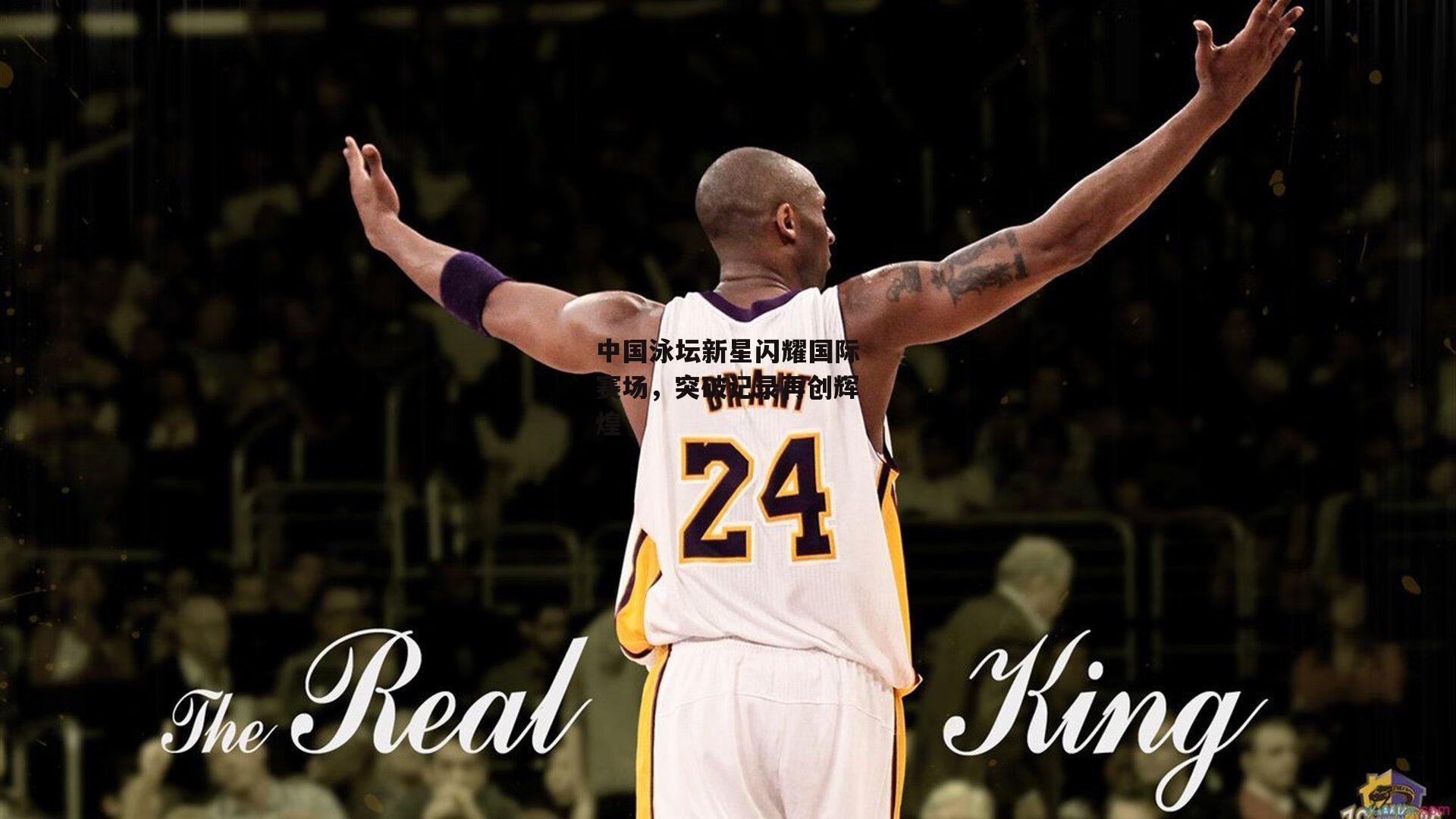 jinnianhui：中国泳坛新星闪耀国际赛场，突破记录再创辉煌